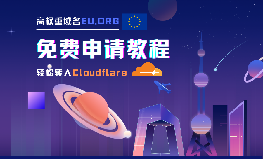 教程 | 免费申请EU.ORG域名并转入Cloudflare